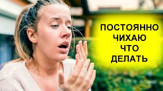 Причины Частого Чихания? Как Остановить Желание Чихнуть?