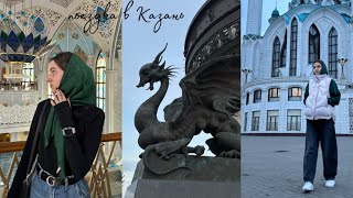 поездка в Казань | прогулки по Казани, музеи, куда сходить 💙