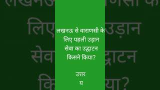 लखनऊ से वाराणसी के लिए पहली उड़ान सेवा का उद्घाटन किसने किया?//#uppoliceconstable #gk