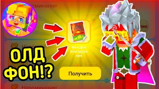 ПОЛУЧИЛ БЕСПЛАТНО ОЛД ФОН ДНЯ БЛАГОДАРЕНИЯ В БЛОКМЕН ГО🤯 [Blockman Go]