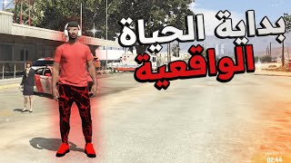 قراند الحياة الواقعية | بداية اقوى رجل اعمال 🔥(تجارة في الاسلحة)😱 GRAND 5 RP