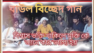 বিশ্বাস ভক্তি থাকিলে মুক্তি @SainulIslamofficial  #trending #youtube #viral