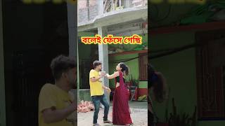 তোমার হেব্বি বুদ্ধি 😜 Bangla Comedy video || Comedy video || Funny video #shorts #comedy #funny