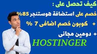 ارخص استضافة مواقع 2023 | استضافة هوستنجر شرح التسجيل وكيف تحصل على خصم حتى 86% ودومين مجانى