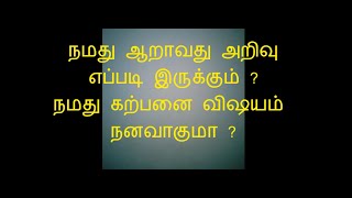 நமது ஆறாவது அறிவு எப்படி இருக்கும் ?நமது கற்பனை விஷயம் நனவாகுமா ?