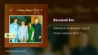 Великий Бог - Джордж Давидюк і друзі │Українські християнські пісні