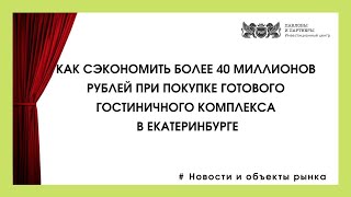 Как сэкономить свыше 40 миллионов рублей при покупке готового гостиничного бизнеса в Екатеринбурге