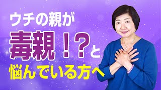 ウチの親って毒親なのかも？！と悩んで悶々としている方へ【毒親講座】