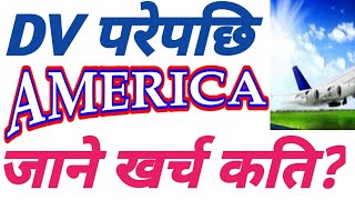 Dv परेर America जान कति पैंसा लाग्छ?|DV lottery 2025