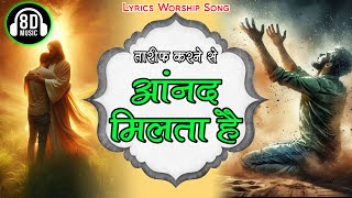 तारीफ करने से आनंद मिलता है Tareef Krane Se Khuda Ki Mahima Krne Se Lyrics Worship Song Ankur Narula