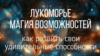 Очарование Лукоморья! Магия, которая заставит вас верить в сказку! Часть 1.