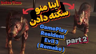 😨 Sekte Time 😨(Resident Evil 3 Remake) Part 2 ر.یدم تو خودم 😨 گیم پلی بازی ترسناک