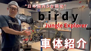 日本国内5台限定‼️ 【birby】 "jungle explorer"  車体紹介！！