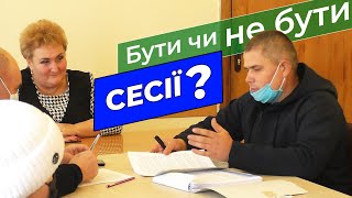 Бути чи НЕ БУТИ сесії?