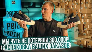 Мы чуть не потеряли 300,000₽! Распаковка ваших заказов + оценка.