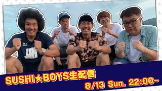 SUSHI★BOYS生配信！