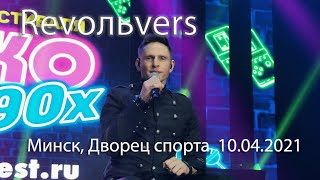 Диско 90х в Минске 2021. Revoльvers