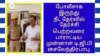 போலீசாக இருந்து நீட் தேர்வில் தேர்ச்சி பெற்றவரை பாராட்டிய முன்னாள் டி.ஜி.பி சைலேந்திரபாபு #neet2023