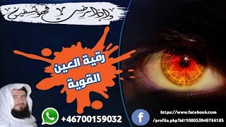 #رقية #العين القوية🔥🔥