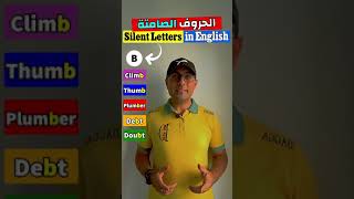 Easy Engleasy II Silent Letters(1) الحروف الصامتة في الإنجليزية