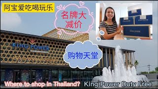 🇹🇭 泰国的购物天堂 Where to shop in Thai? King Power Srivaree Duty Free 名牌物品优惠/清货 Branded Items Discount