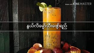 ႏြယ္လိေမၼာ္သီးေဖ်ာ္ရည္🥤|Sweet Family Channel