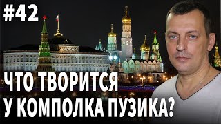 Что творится у комполка Пузика?