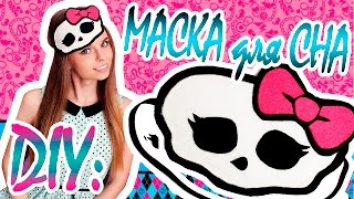 DIY: МАСКА для СНА черепок MONSTER HIGH