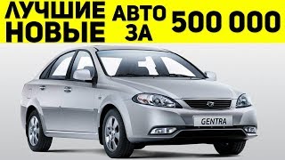 ЛУЧШИЕ НОВЫЕ АВТО ДО 500000 РУБЛЕЙ! НОВЫЕ АВТО ДО 500 ТЫСЯЧ РУБЛЕЙ!