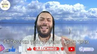 פסוקי ביטחון  51 | מתוקים מדבש | הרב מאיר גואטה