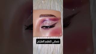 تعليم مكياج / ميكب وردي وفضي #makeup_artist #makeup #مكياج #مكياجعيون #اكسبلور