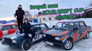 II этап SOUR DRIFT CUP - ПОБЕДА