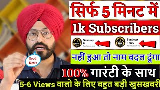 सिर्फ 5 मिनट में 1000 Subscribers📢 100% गारंटी के साथ💥1000 Subscribers kaise badhaye🔥 New Trick 2023