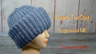 Шапка «ТакОри». Подробный МК. Hat "TakOri". Detailed MK.