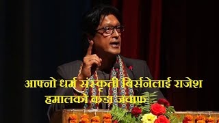 Super Star Rajesh Hamal Latest Speech आफ्नो धर्म संस्कृती बिर्सनेलाई राजेश हमालको कडा जवाफ