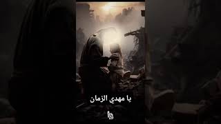 من دون هواك / يا مهدي الزمان