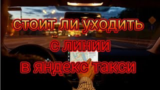 в каких случаях стоит уходить с линии, а когда не стоит при работе в яндекс такси