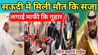 सऊदी मे मिली मौत कि सजा | लगाई माफी कि गुहार | Saudi Low