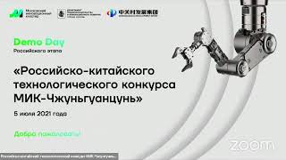 Российско-китайский технологический конкурс МИК-Чжунгуаньцунь  05.07 Demo Day