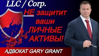 Защитит ли LLC/CORP ЛИЧНЫЕ  АКТИВЫ?! Бизнес Адвокат Gary Grant