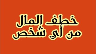 للتواصل معنا على الواتساب : 00212612767215 هدية خاصة لخطف المال من الشيخ المغربي أبو مهدي للروحانيات