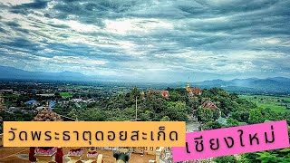 วัดพระธาตุดอยสะเก็ด วัดสำคัญสวยงามที่อำเภอดอยสะเก็ดเชียงใหม่