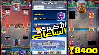 كسرنا الرقم القياسي للكؤوس +8400🔥 - كلاش رويال