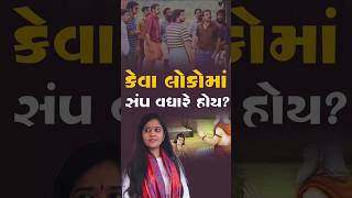 કેવા લોકોમાં સંપ વધારે હોય? | દિપાલી દીદી | Dipali didi |  #katha #livekatha #bhagwat #humanity