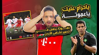 ردة  فعل سوري مباشر🛑 مباراة الاردن1-1طاجكستان|تعادل بطعم الخسارة وعموتة ماذا يفعل؟؟