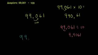 Διαιρώντας έναν δεκαδικό με δύναμη του 10 : μοτίβο