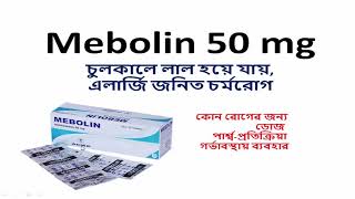 Mebolin 50 mg - কাজ ও খাওয়ার নিয়ম - দেহের বিভিন্ন অংশে চুলকানির সমাধান