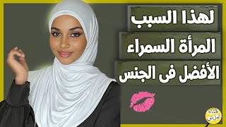 4 اسباب تخلى المراة السمراء الأفضل فى العلاقة الزوجية 🔥