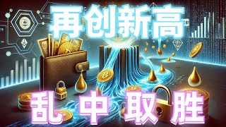 2024年9月27日BTC与ETH行情分析，比特币短线突破再创新高，山寨币涨跌不一，趋势依旧看多，抓住关键位，乱中取胜，注意回调位置#eth#btc #币安#加密货币#cz#狗币#赵长鹏#虚拟货币