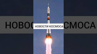 НОВОСТИ КОСМОСА 🚀✨ #космос #космонавтика #наука #новости